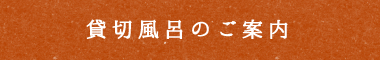 貸切風呂のご案内