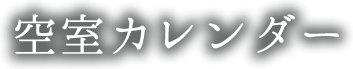 空室カレンダー