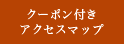 クーポン付きアクセス