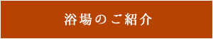 浴場のご紹介