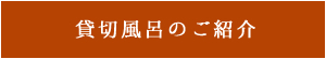 貸切風呂のご紹介