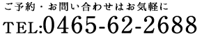 ご予約・お問い合せはお気軽に TEL0465-62-2688