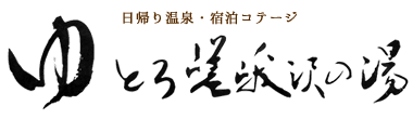 日帰り温泉・宿泊コテージ ゆとろ嵯峨沢の湯