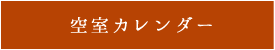 宿泊 専用 眺望抜群 露天風呂併設 ゆとろコテージ 周辺観光の拠点にもオススメ 全6棟 空室カレンダー