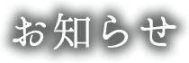 お知らせ