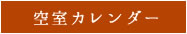 空室カレンダー